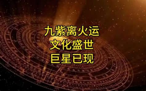 2044年一运|九紫离火运（2024